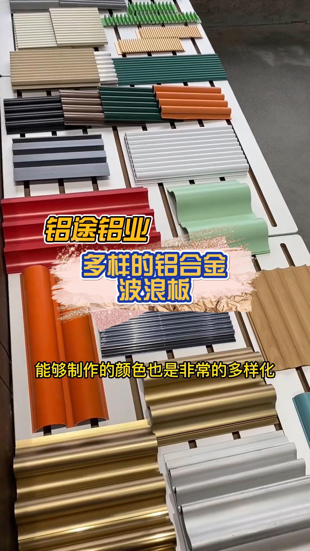 專業(yè)定制鋁合金波浪板、長城板、波紋板、鋁單板與鋁格柵，品質與安裝并重